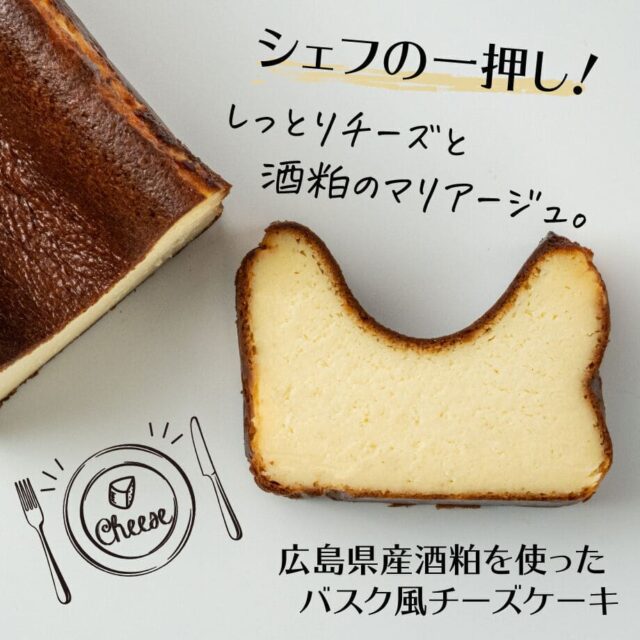 広島県産酒粕を使ったバスク風チーズケーキ