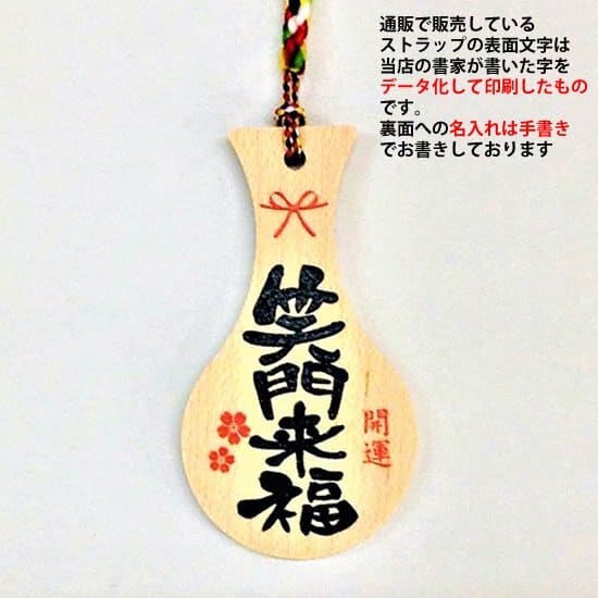 "Sakushi Strap of "Sakumon Raifuku"