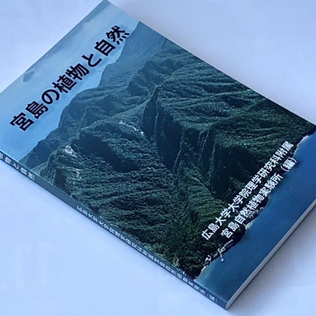 書籍「宮島の植物と自然」