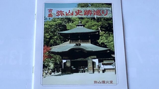 書籍「宮島　弥山史跡巡り」