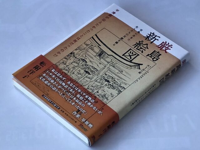 書籍「厳島新絵図」