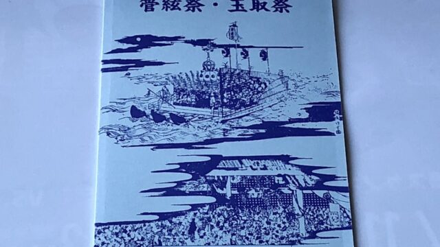 書籍「管絃祭・玉取祭」