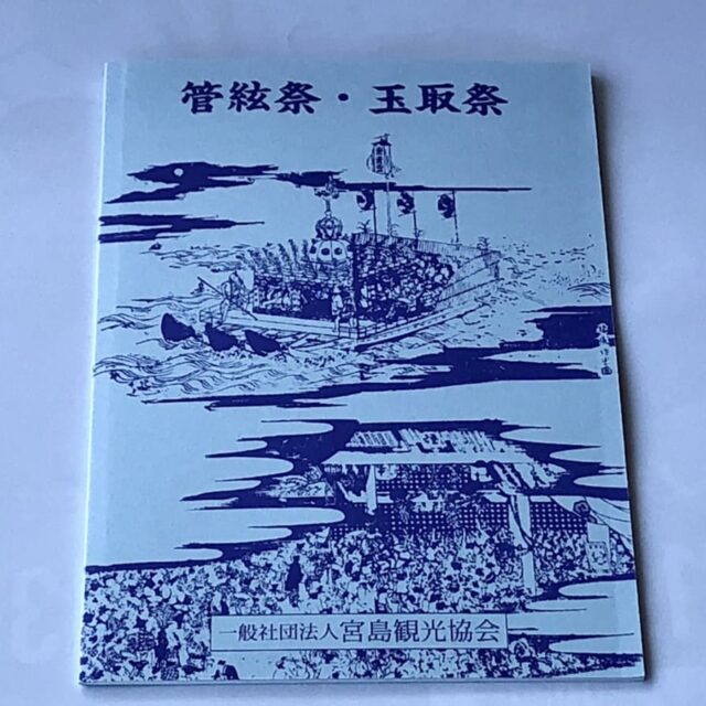 書籍「管絃祭・玉取祭」