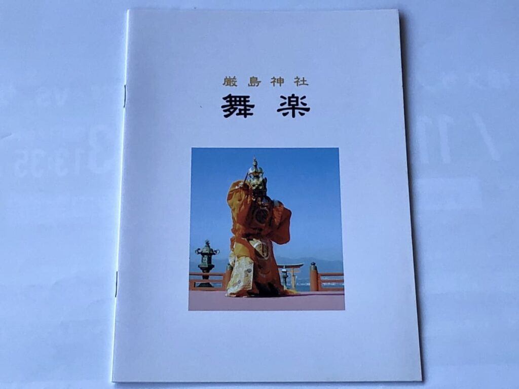 書籍「厳島神社 舞楽」 | 「はい、宮島です。」
