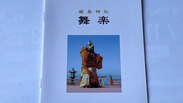 書籍「厳島神社　舞楽」