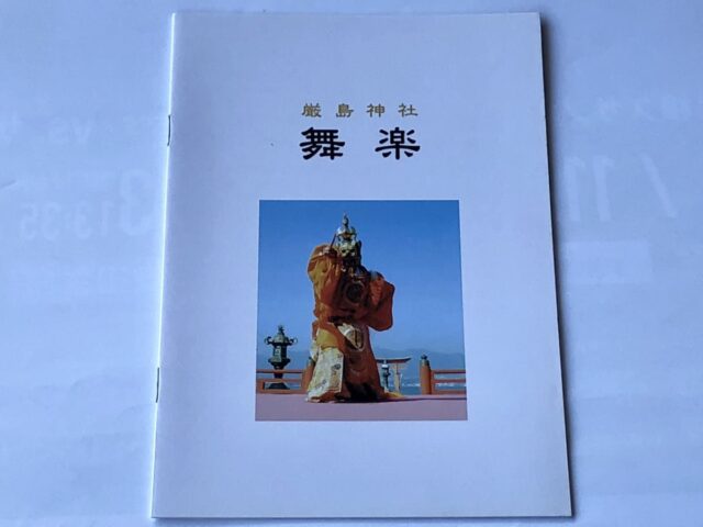 書籍「厳島神社　舞楽」