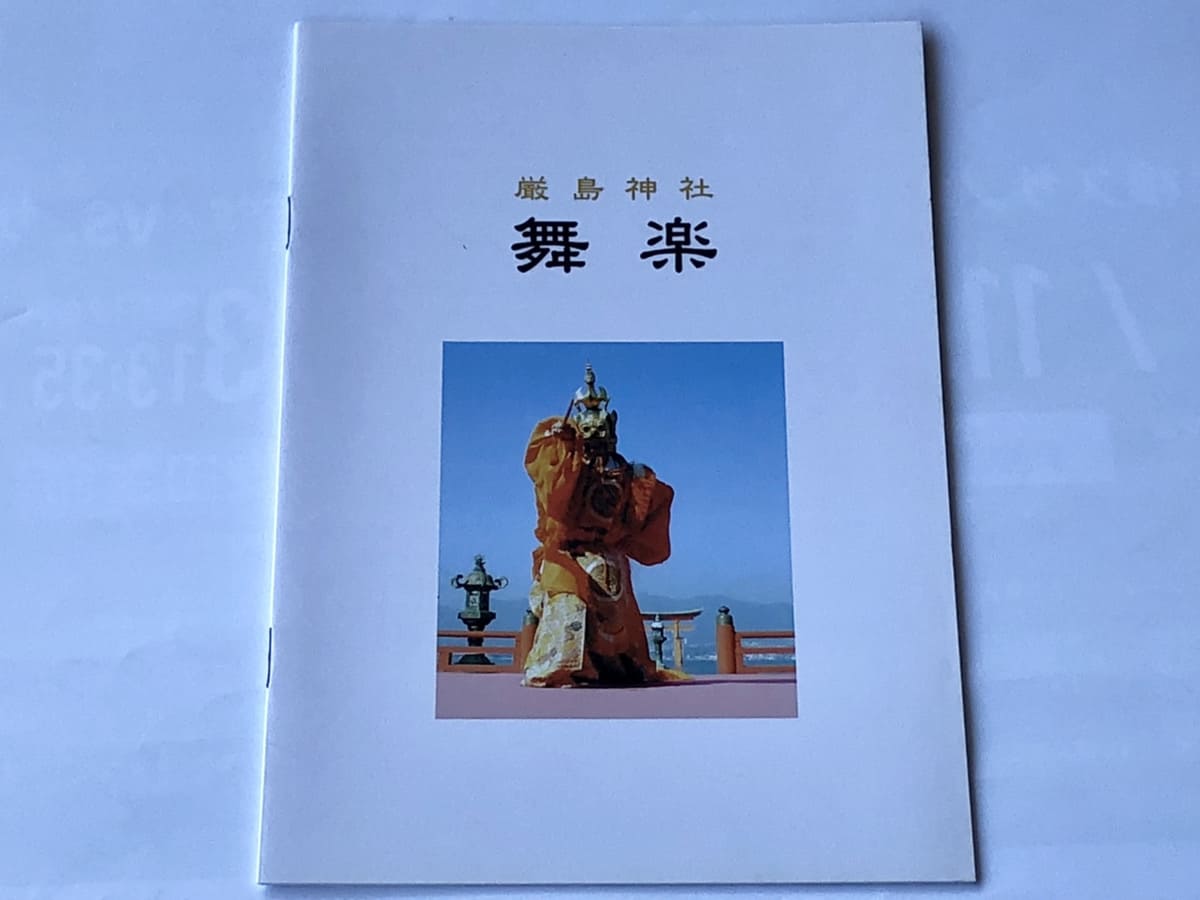 Book "Itsukushima Shrine Mairaku"