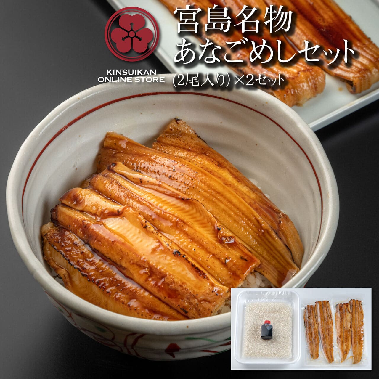 Anago-meshi set (2 fishes) x 2 sets (with 2 cups of Kuwata rice and secret sauce)