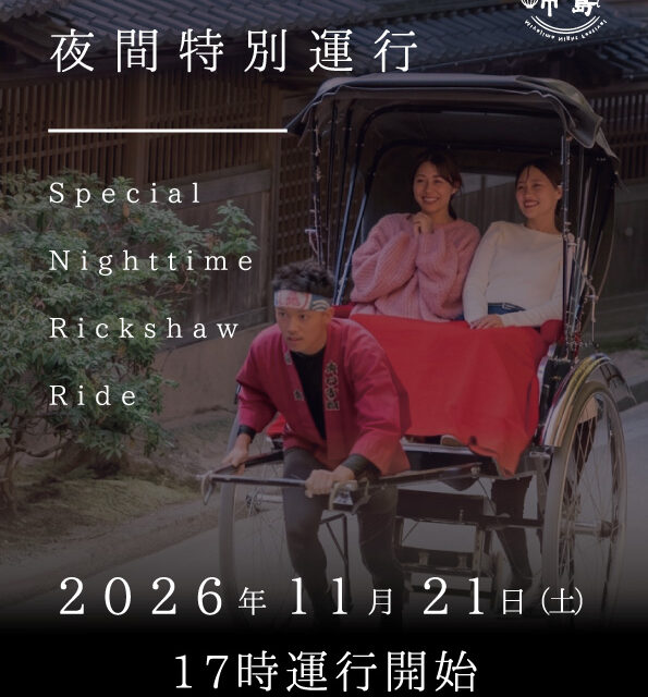 人力車夜間特別運行