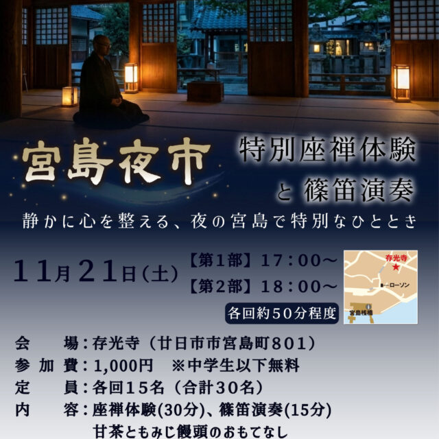 特別座禅体験と篠笛演奏 -宮島夜市協賛-
